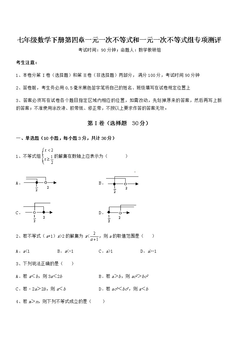 最新京改版七年级数学下册第四章一元一次不等式和一元一次不等式组专项测评试题（含解析）第1页