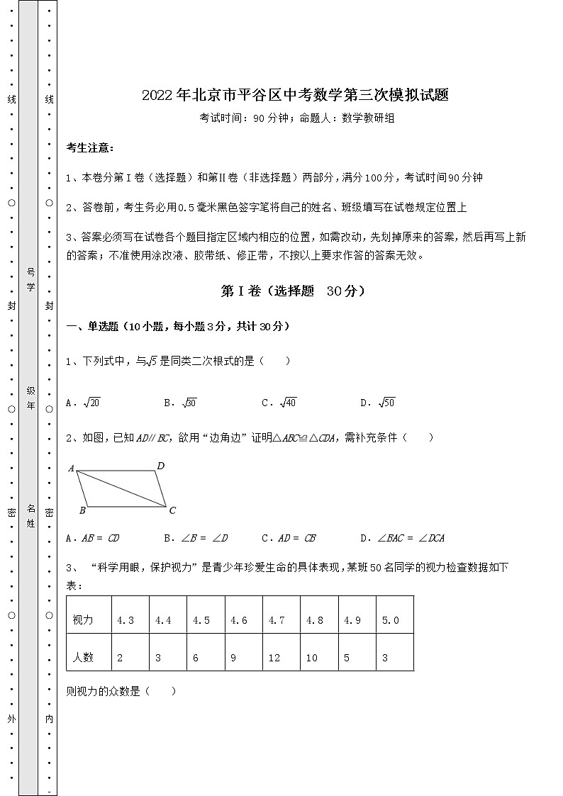 【历年真题】2022年北京市平谷区中考数学第三次模拟试题（含答案解析）01