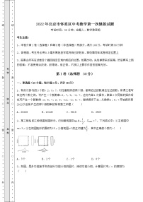 【历年真题】2022年北京市怀柔区中考数学第一次模拟试题（含详解）
