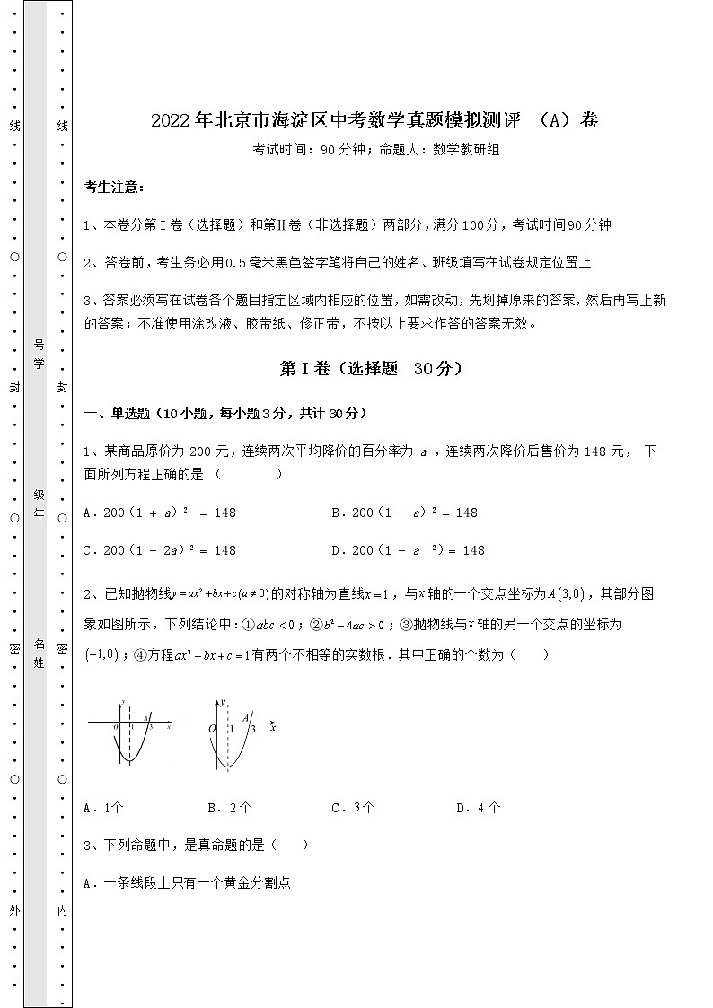 【历年真题】2022年北京市海淀区中考数学真题模拟测评 （A）卷（含答案及详解）01