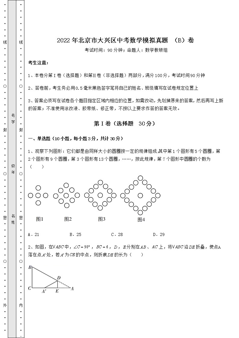 【历年真题】2022年北京市大兴区中考数学模拟真题 （B）卷（含答案详解）01