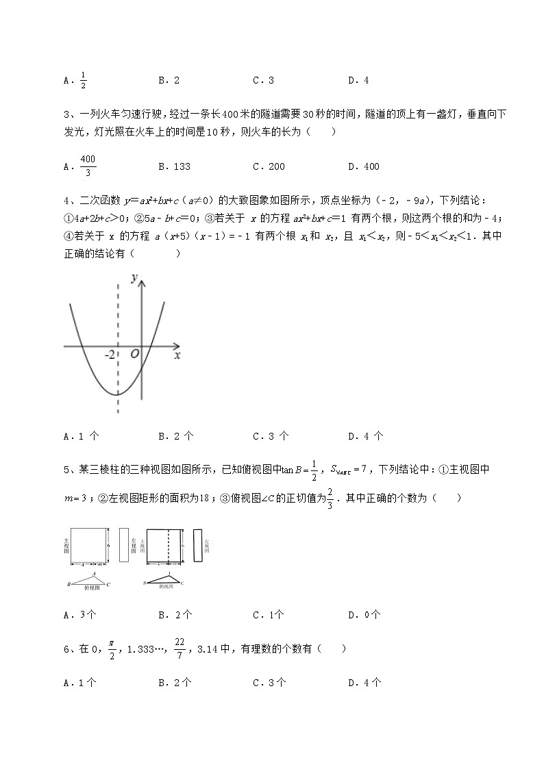 【历年真题】2022年北京市大兴区中考数学模拟真题 （B）卷（含答案详解）02