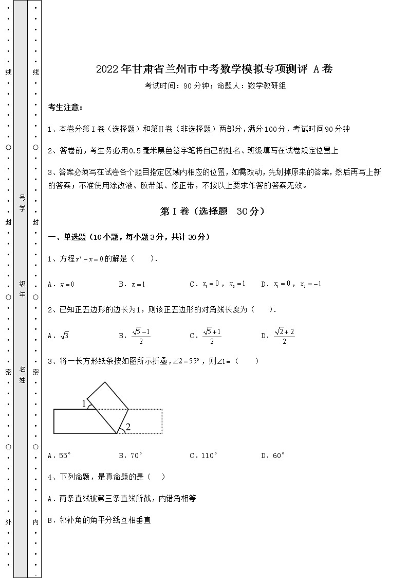 【历年真题】2022年甘肃省兰州市中考数学模拟专项测评 A卷（含答案及解析）01