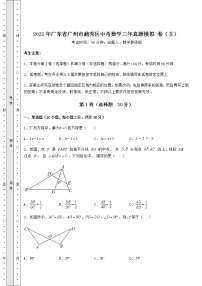 【历年真题】2022年广东省广州市越秀区中考数学三年真题模拟 卷（Ⅱ）（含答案解析）