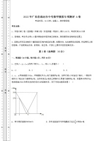 【历年真题】2022年广东省清远市中考数学模拟专项测评 A卷（含答案解析）