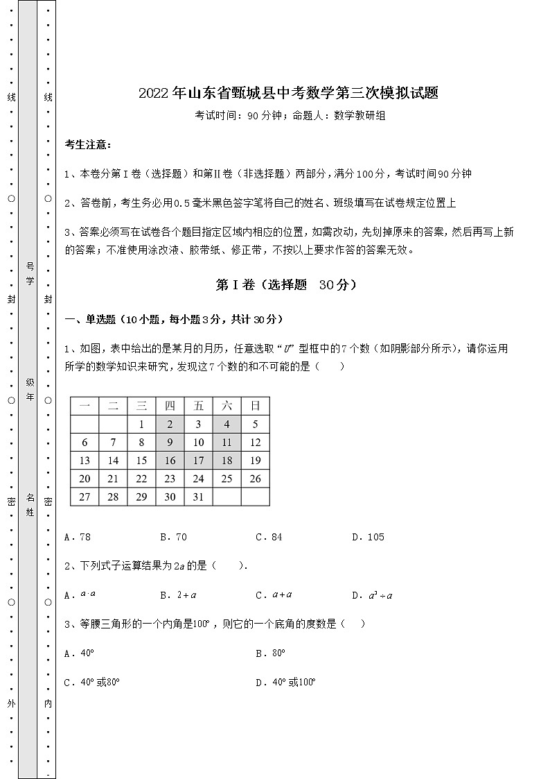【历年真题】2022年山东省甄城县中考数学第三次模拟试题（含答案及详解）01