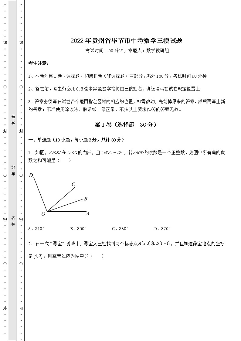 【历年真题】2022年贵州省毕节市中考数学三模试题（含答案及详解）01