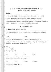 【历年真题】2022年辽宁省营口市中考数学考前摸底测评 卷（Ⅱ）（含答案详解）