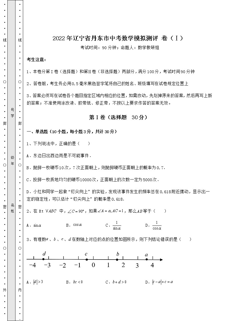【历年真题】2022年辽宁省丹东市中考数学模拟测评 卷（Ⅰ）（精选）01