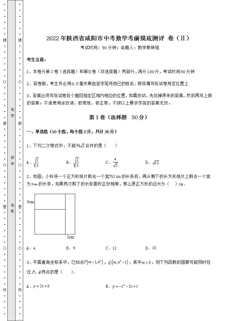 【历年真题】2022年陕西省咸阳市中考数学考前摸底测评 卷（Ⅱ）（含详解）01