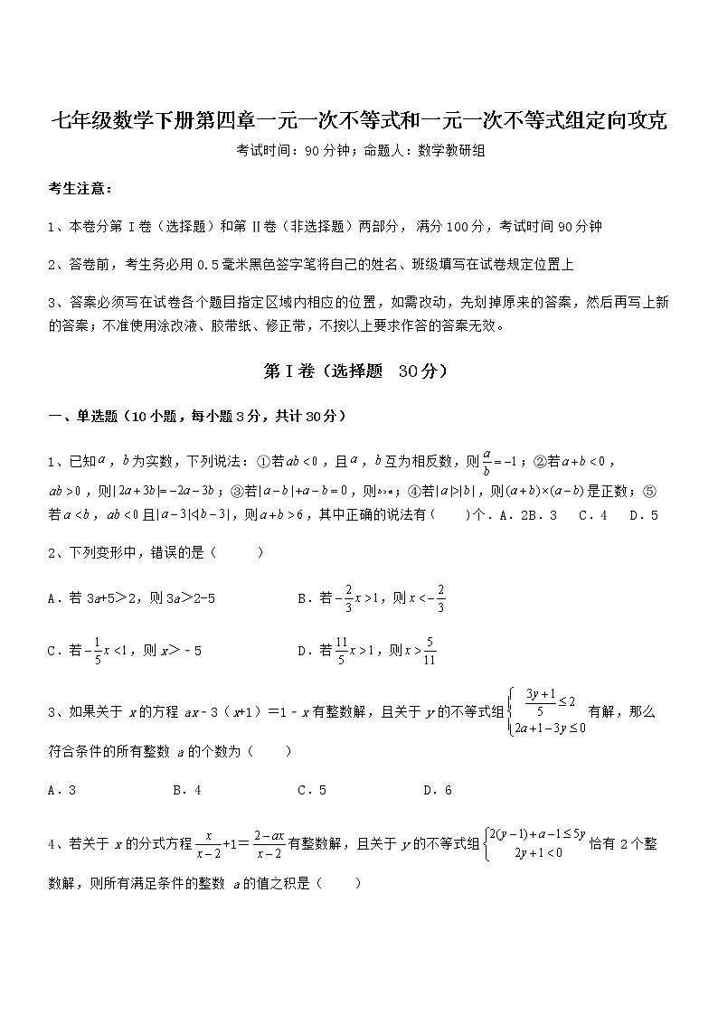 最新京改版七年级数学下册第四章一元一次不等式和一元一次不等式组定向攻克试卷（含答案详解）第1页