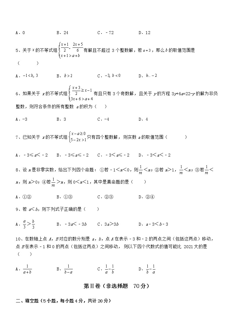 最新京改版七年级数学下册第四章一元一次不等式和一元一次不等式组定向攻克试卷（含答案详解）第2页