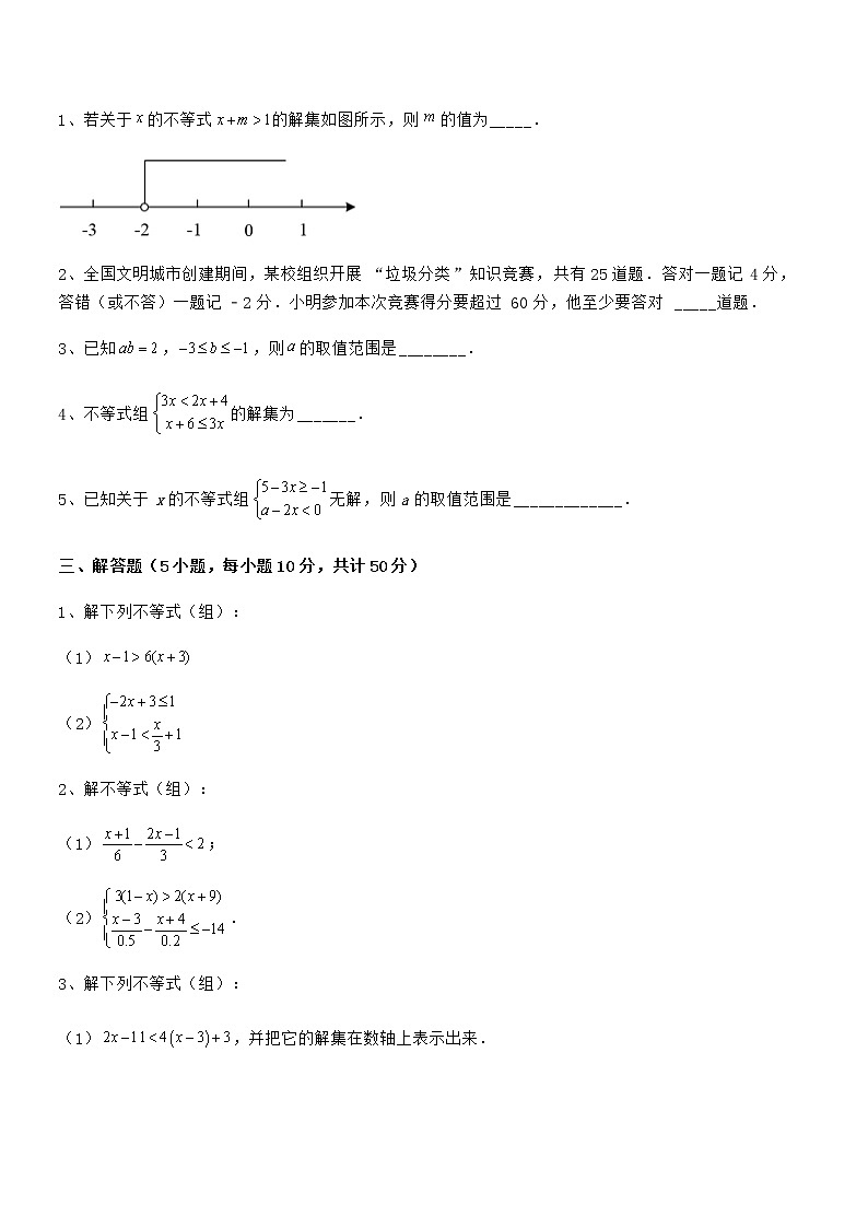 最新京改版七年级数学下册第四章一元一次不等式和一元一次不等式组定向攻克试卷（含答案详解）第3页