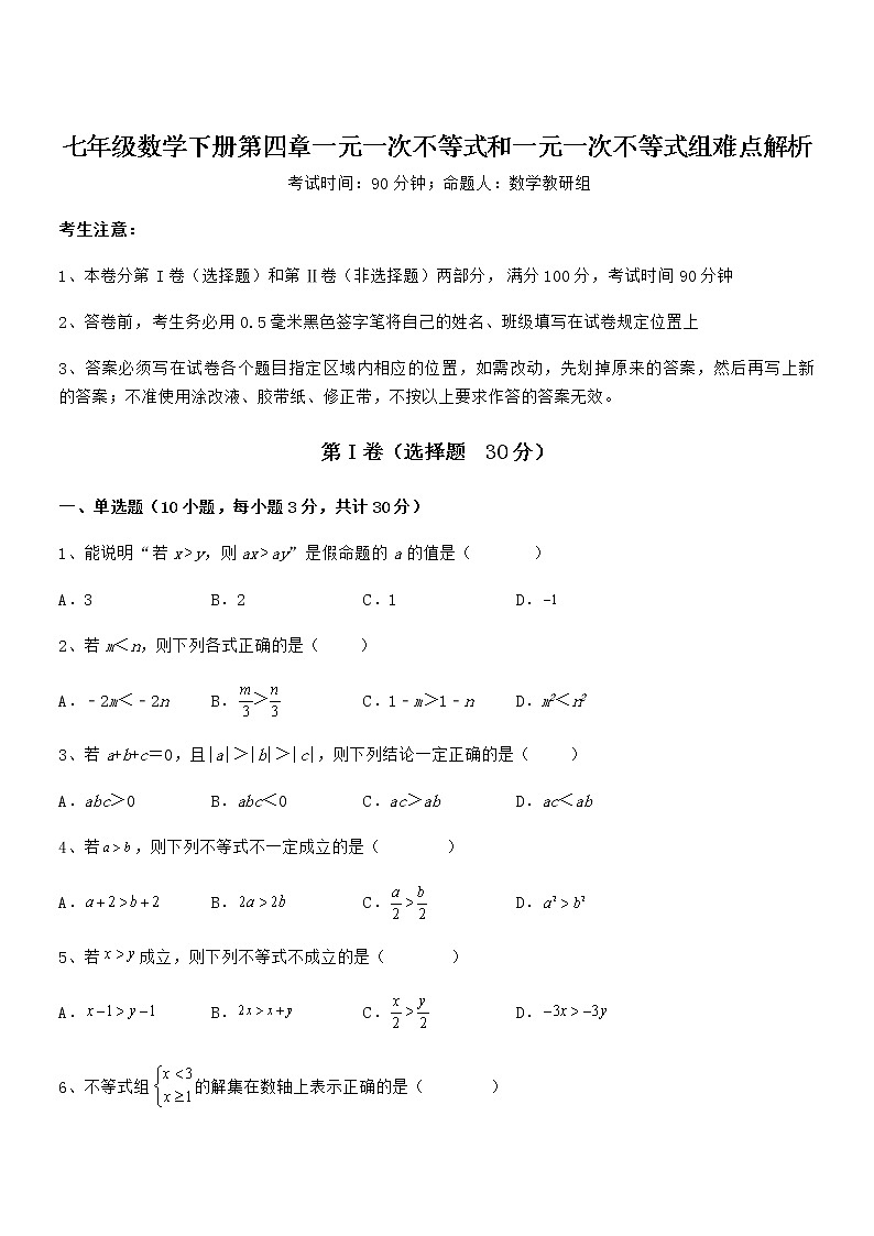 最新京改版七年级数学下册第四章一元一次不等式和一元一次不等式组难点解析试题（含答案及详细解析）第1页