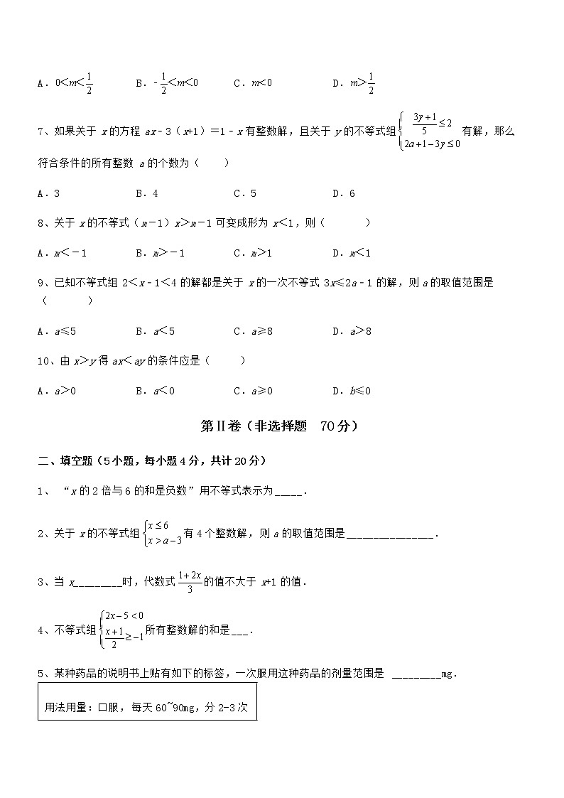 知识点详解京改版七年级数学下册第四章一元一次不等式和一元一次不等式组定向练习试卷（含答案详细解析）第2页