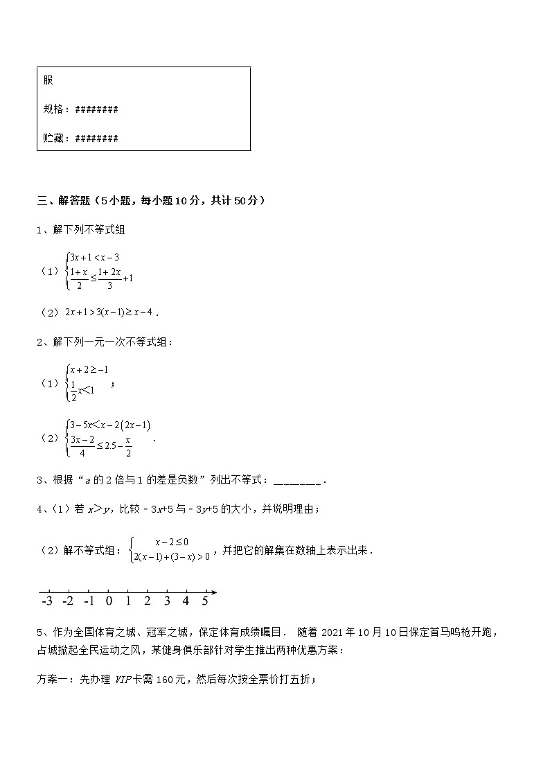 知识点详解京改版七年级数学下册第四章一元一次不等式和一元一次不等式组定向练习试卷（含答案详细解析）第3页