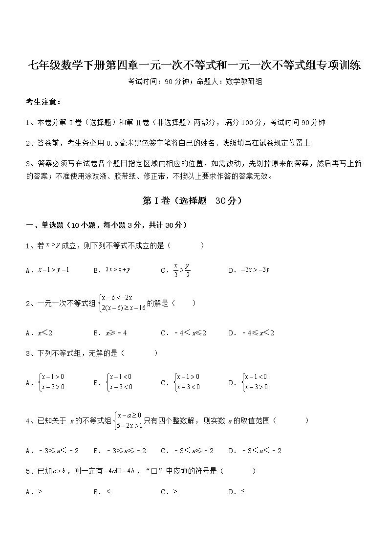 知识点详解京改版七年级数学下册第四章一元一次不等式和一元一次不等式组专项训练试卷第1页
