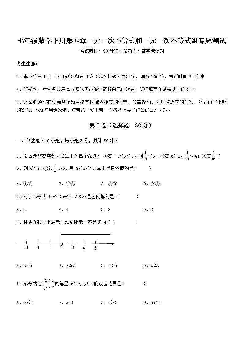 难点解析：京改版七年级数学下册第四章一元一次不等式和一元一次不等式组专题测试试题（无超纲）第1页