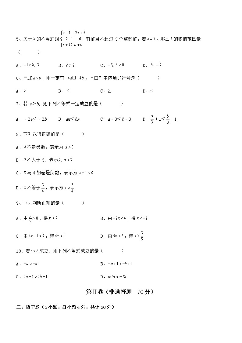 难点解析：京改版七年级数学下册第四章一元一次不等式和一元一次不等式组专题测试试题（无超纲）第2页