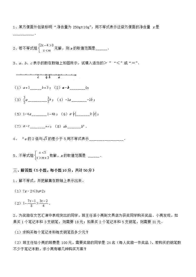 难点解析：京改版七年级数学下册第四章一元一次不等式和一元一次不等式组专题测试试题（无超纲）第3页