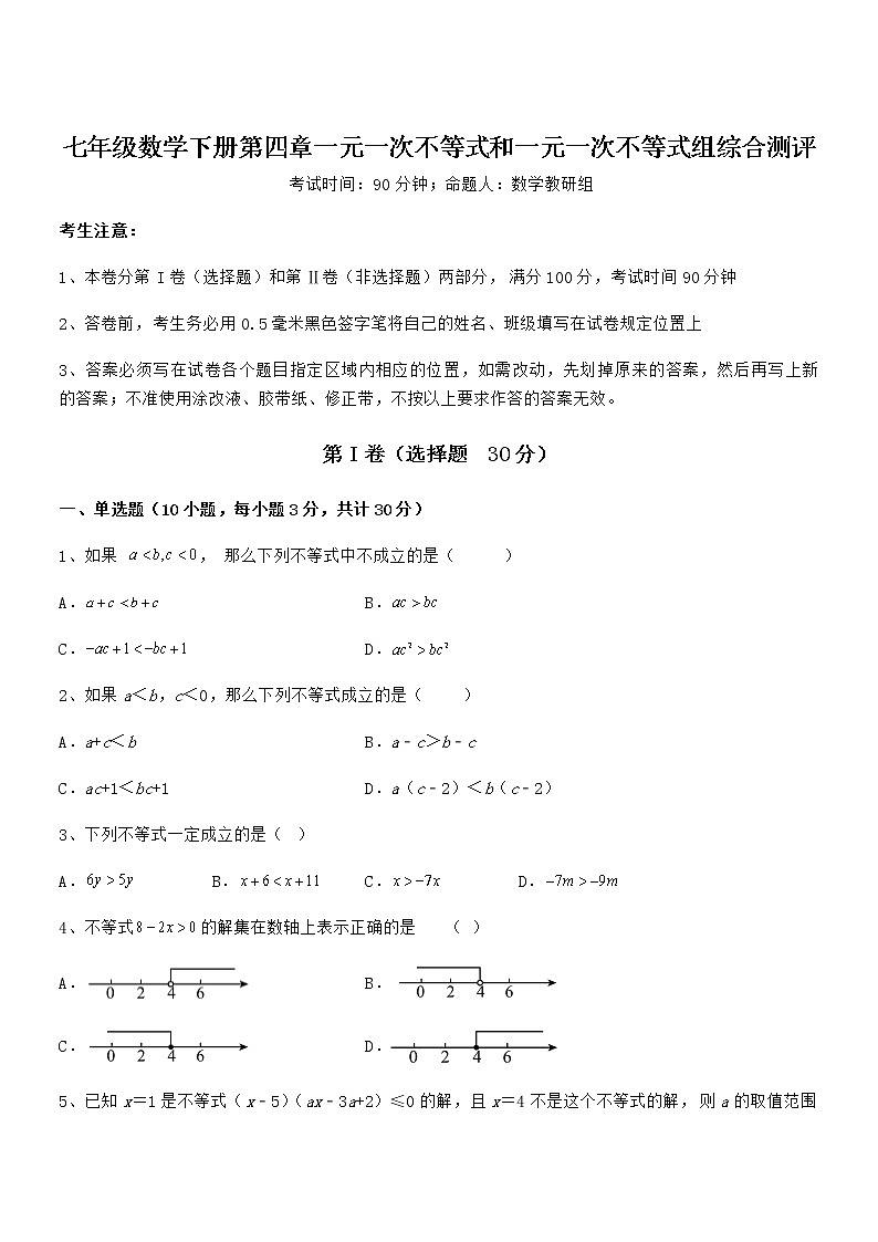 难点解析：京改版七年级数学下册第四章一元一次不等式和一元一次不等式组综合测评试题（含答案解析）第1页