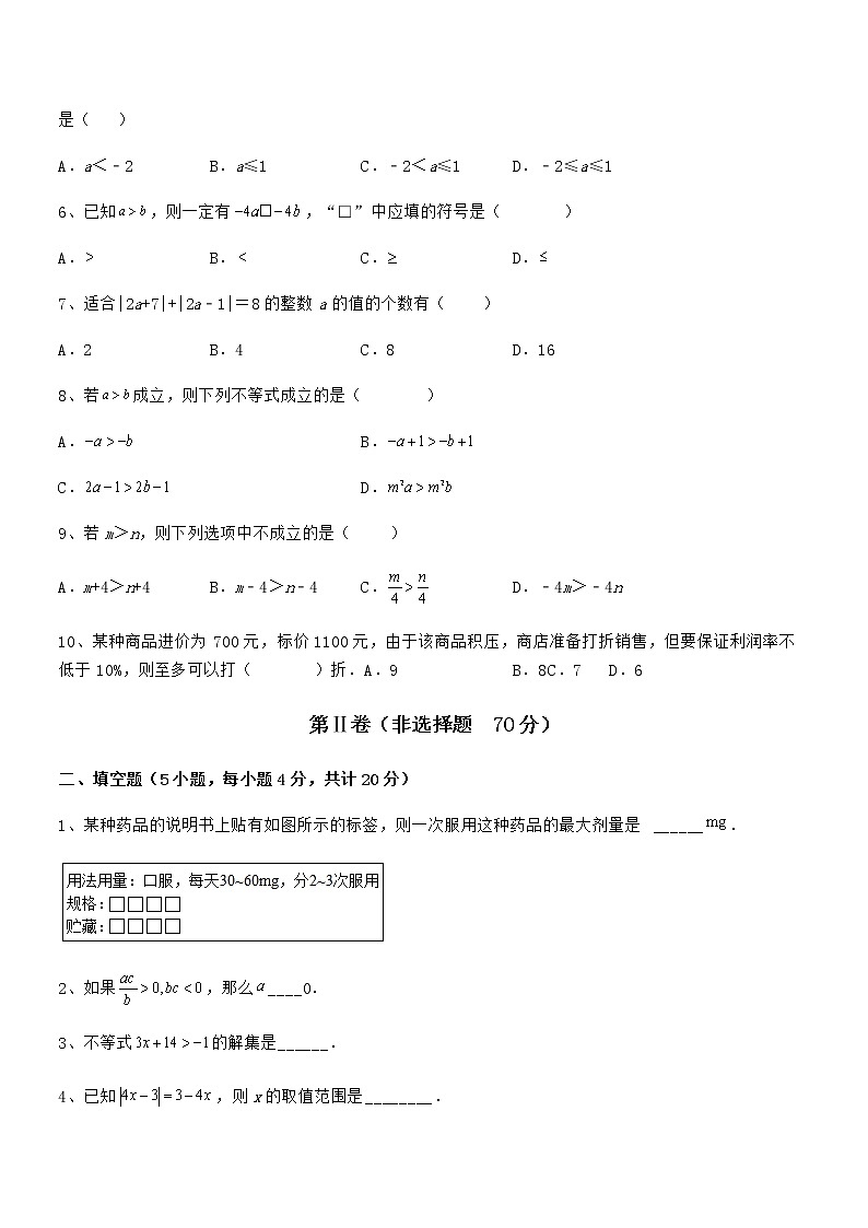 难点解析：京改版七年级数学下册第四章一元一次不等式和一元一次不等式组综合测评试题（含答案解析）第2页