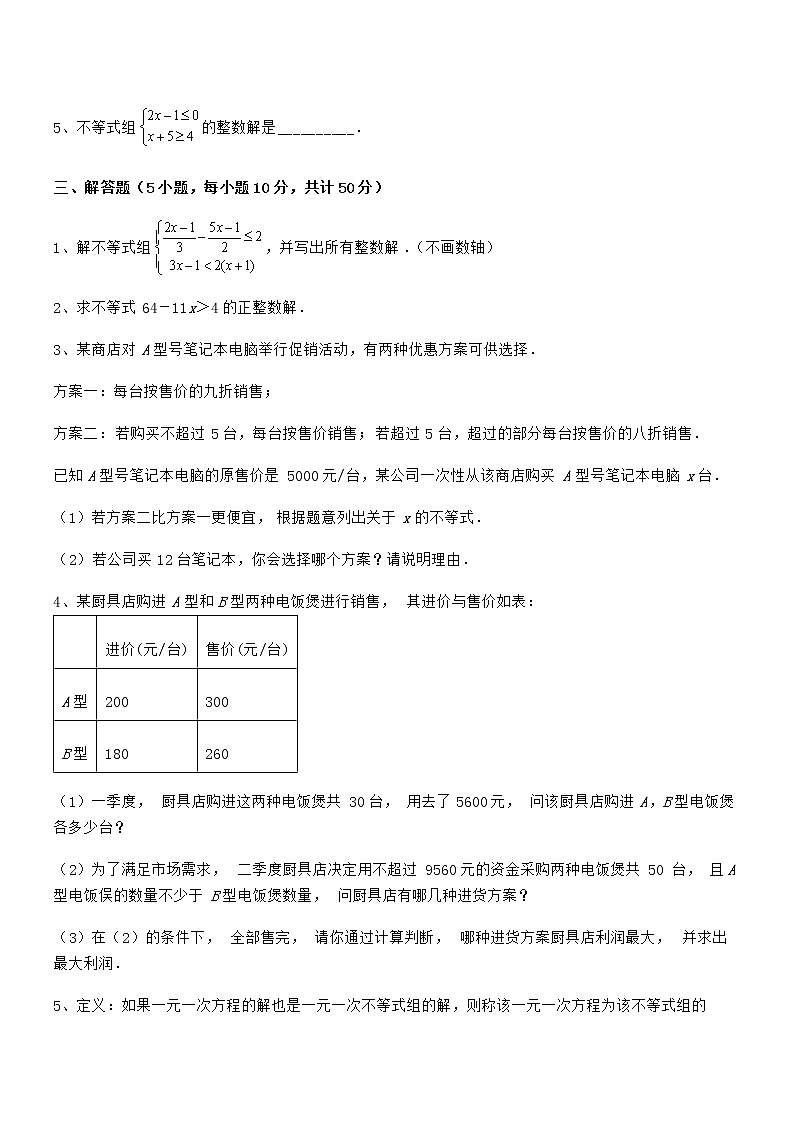 难点解析：京改版七年级数学下册第四章一元一次不等式和一元一次不等式组综合测评试题（含答案解析）第3页