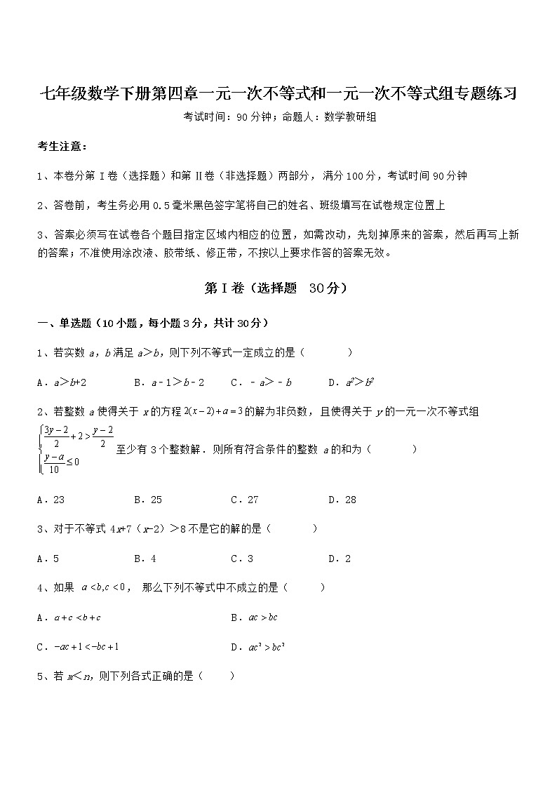 难点解析：京改版七年级数学下册第四章一元一次不等式和一元一次不等式组专题练习练习题（精选）第1页
