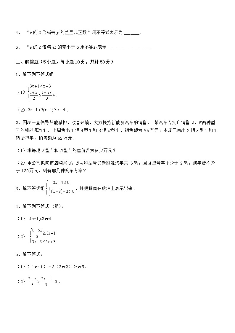 难点解析：京改版七年级数学下册第四章一元一次不等式和一元一次不等式组专题练习练习题（精选）第3页