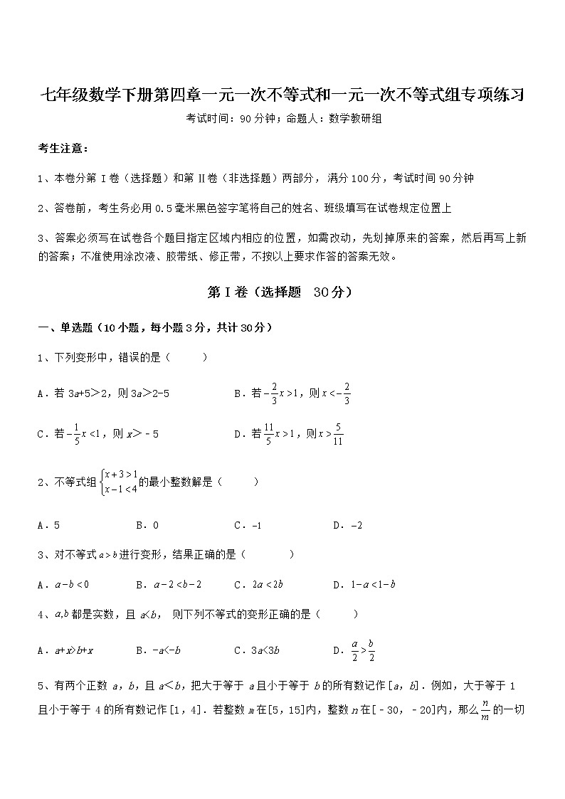 难点解析：京改版七年级数学下册第四章一元一次不等式和一元一次不等式组专项练习试题（精选）第1页