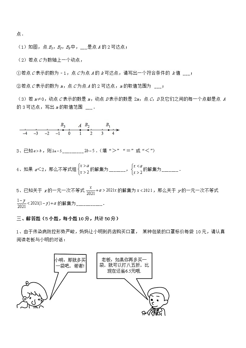 难点解析：京改版七年级数学下册第四章一元一次不等式和一元一次不等式组专项练习试题（精选）第3页