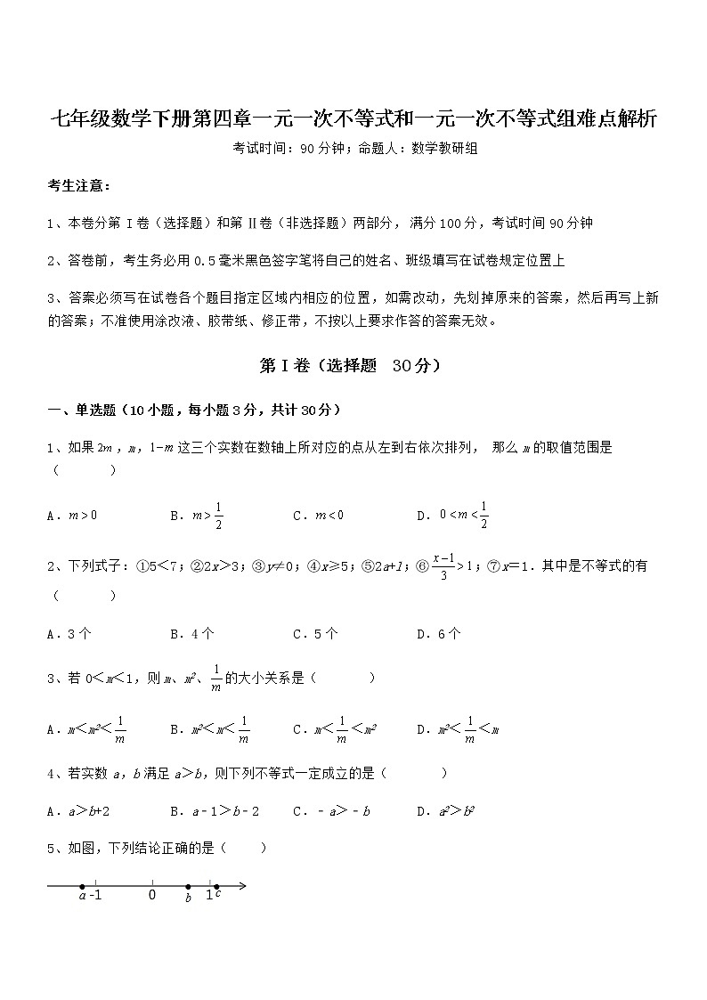 最新京改版七年级数学下册第四章一元一次不等式和一元一次不等式组难点解析试题（含详细解析）第1页