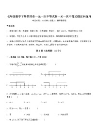 数学七年级下册第四章  一元一次不等式和一元一次不等式组综合与测试随堂练习题