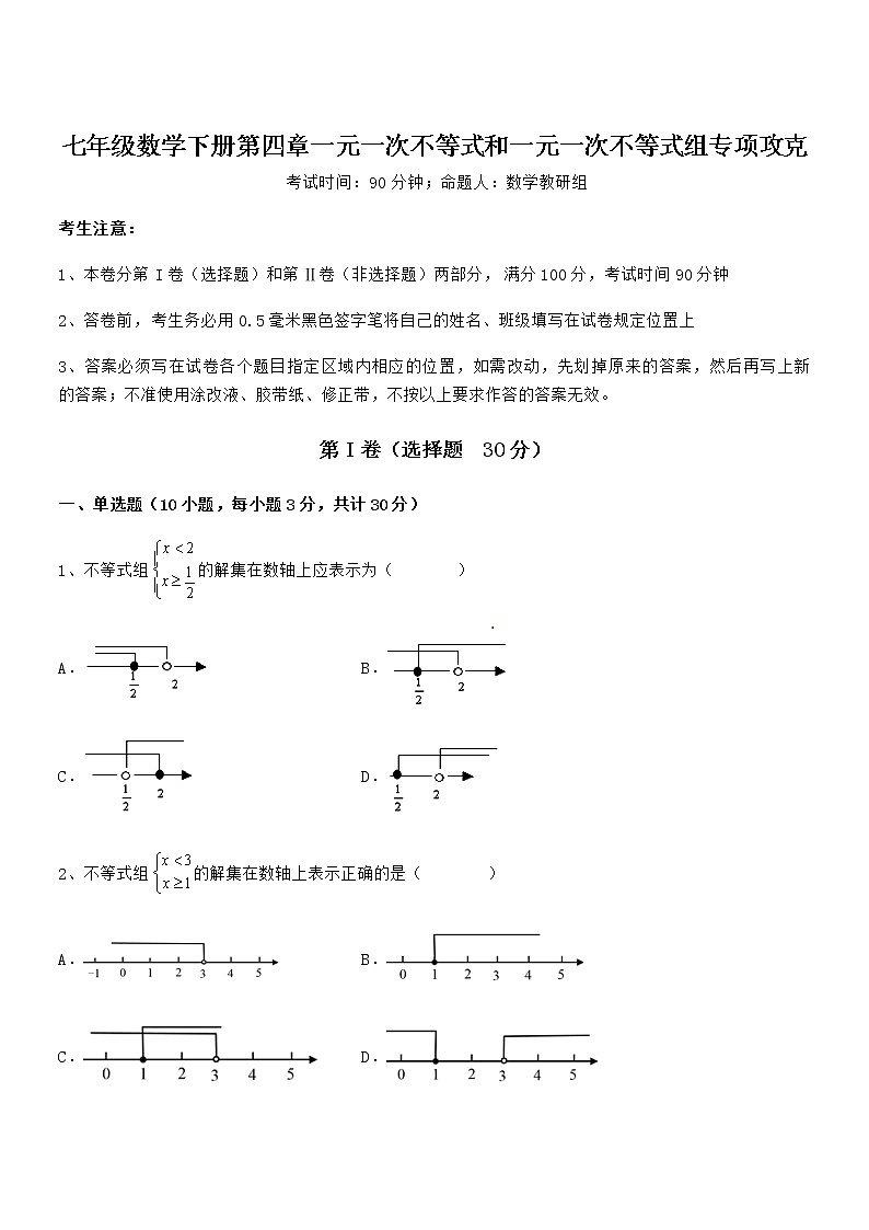 知识点详解京改版七年级数学下册第四章一元一次不等式和一元一次不等式组专项攻克试卷（名师精选）第1页