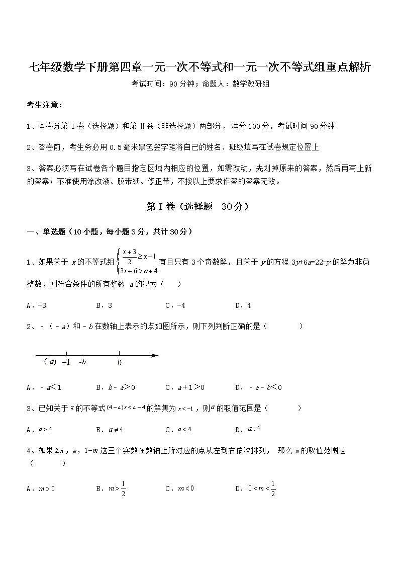 最新京改版七年级数学下册第四章一元一次不等式和一元一次不等式组重点解析试题（含详细解析）第1页