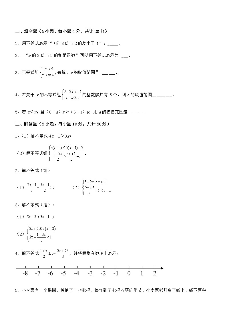 最新京改版七年级数学下册第四章一元一次不等式和一元一次不等式组重点解析试题（含详细解析）第3页