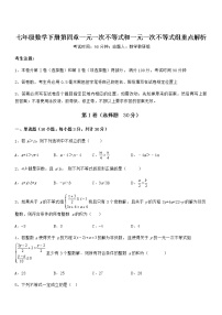 初中数学北京课改版七年级下册第四章  一元一次不等式和一元一次不等式组综合与测试一课一练