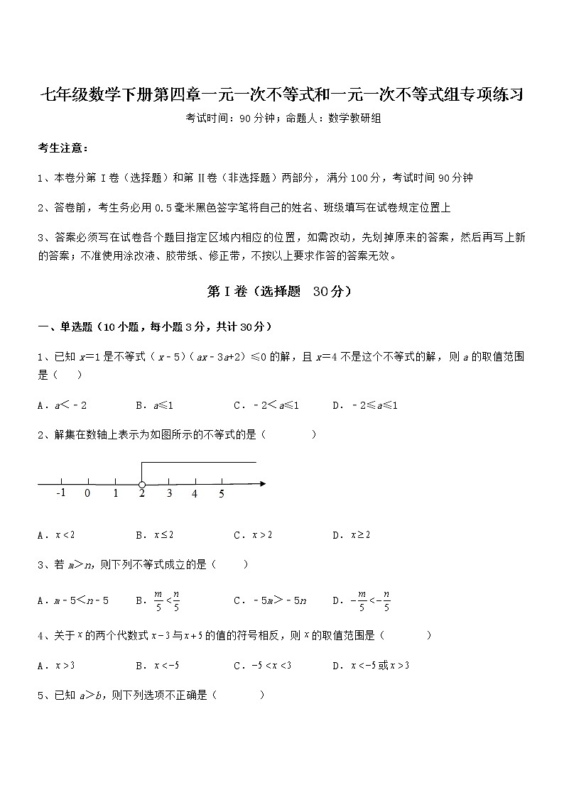 最新京改版七年级数学下册第四章一元一次不等式和一元一次不等式组专项练习试卷（名师精选）第1页