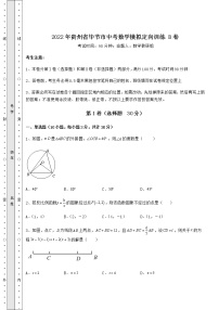 【历年真题】2022年贵州省毕节市中考数学模拟定向训练 B卷（精选）