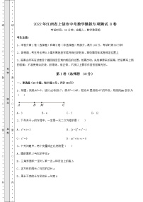 【历年真题】2022年江西省上饶市中考数学模拟专项测试 B卷（含答案及解析）