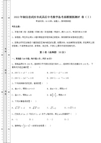 【历年真题】2022年湖北省武汉市武昌区中考数学备考真题模拟测评 卷（Ⅰ）（含详解）