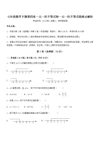 初中数学北京课改版七年级下册第四章  一元一次不等式和一元一次不等式组综合与测试习题