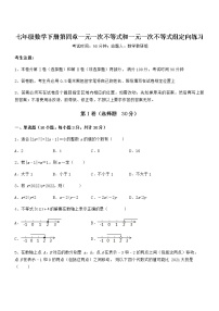 北京课改版七年级下册第四章  一元一次不等式和一元一次不等式组综合与测试课后复习题