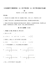 北京课改版七年级下册第四章  一元一次不等式和一元一次不等式组综合与测试同步测试题