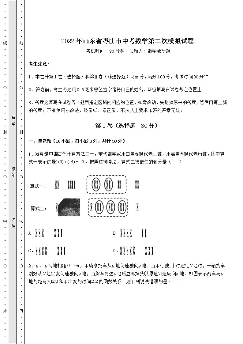 【历年真题】2022年山东省枣庄市中考数学第二次模拟试题（含详解）第1页