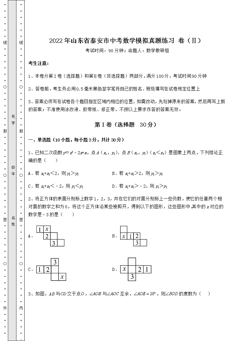 【历年真题】2022年山东省泰安市中考数学模拟真题练习 卷（Ⅱ）（含答案解析）01