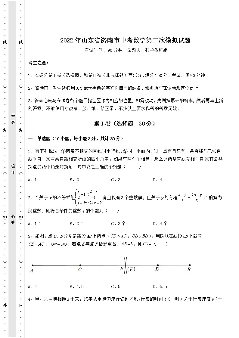【历年真题】2022年山东省济南市中考数学第二次模拟试题（含答案详解）第1页