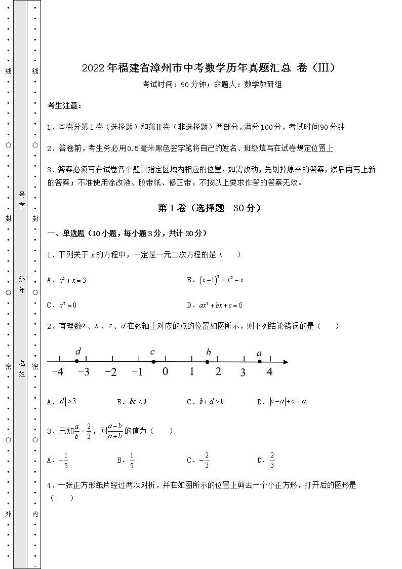 [中考专题]2022年福建省漳州市中考数学历年真题汇总 卷（Ⅲ）（含答案详解）第1页
