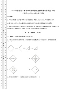 [中考专题]2022年福建省三明市中考数学历年高频真题专项攻克 B卷（精选）