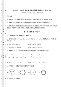 【历年真题】2022年江西省上饶市中考数学模拟真题练习 卷（Ⅱ）（含答案解析）